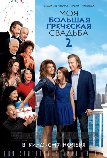 Моя большая греческая свадьба 2 / My Big Fat Greek Wedding 2 (2016)