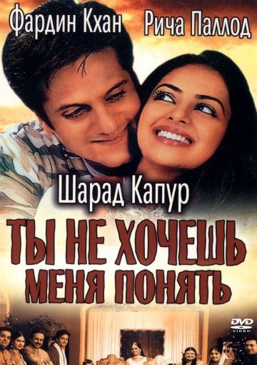 Ты не хочешь меня понять / Kuch Tum Kaho Kuch Hum Kahein (2002)