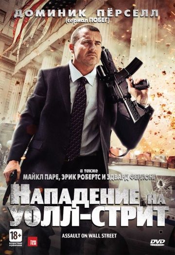 Нападение на Уолл-стрит / Bailout: The Age of Greed (2013)