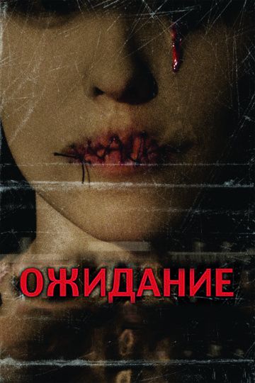 Ожидание / They Wait (2007)