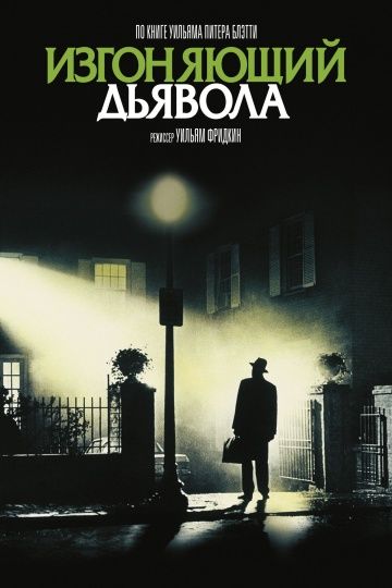 Изгоняющий дьявола / The Exorcist (1973)