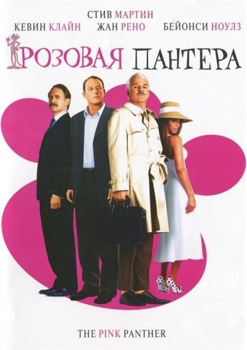 Розовая пантера / The Pink Panther (2006)