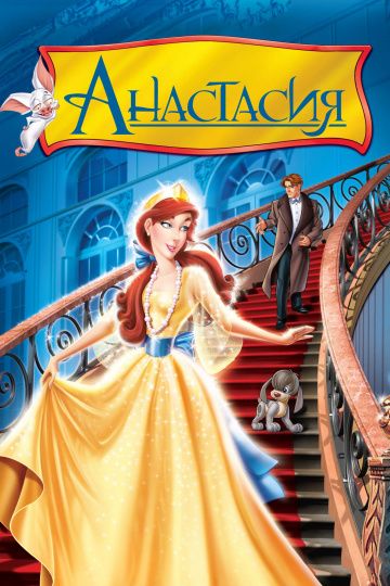 Анастасия / Anastasia (1997)