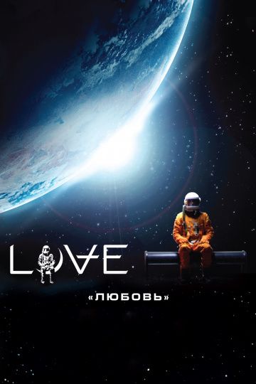 Любовь / Love (2011)