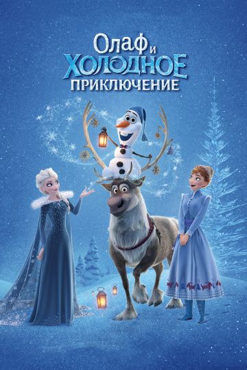 Олаф и холодное приключение / Olaf's Frozen Adventure (2017)