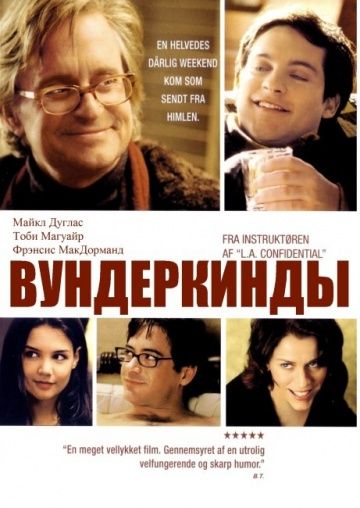 Вундеркинды / Wonder Boys (2000)