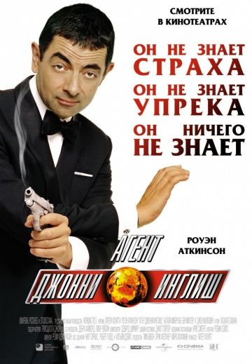 Агент Джонни Инглиш / Johnny English (2003)