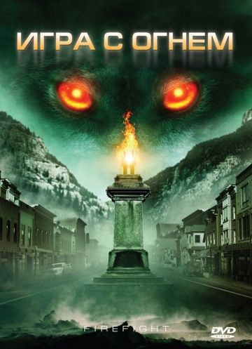 Игра с огнем / Monsterwolf (2010)