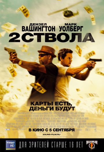 Два ствола / 2 Guns (2013)