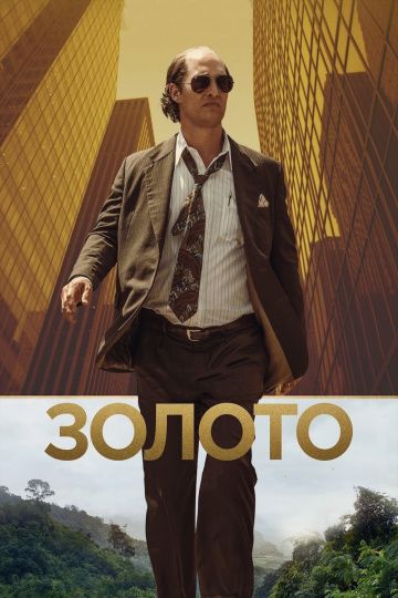 Золото / Gold (2016)