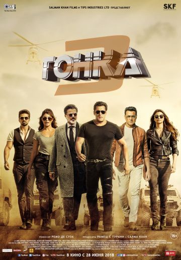 Гонка 3 / Race 3 (2018)