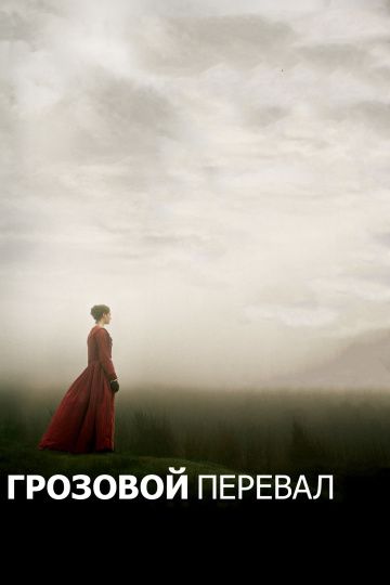 Грозовой перевал / Wuthering Heights (2011)