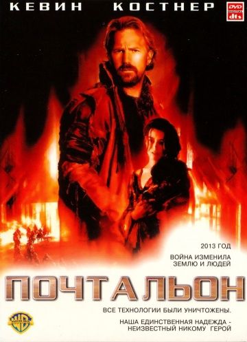 Почтальон / The Postman (1997)