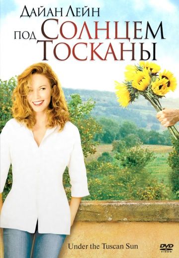 Под солнцем Тосканы / Under the Tuscan Sun (2003)