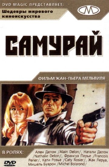 Самурай / Le samouraï (1967)