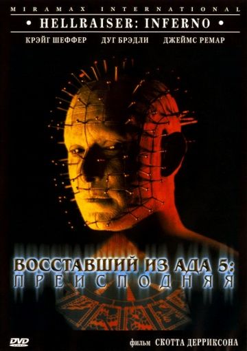 Восставший из ада 5: Преисподняя / Hellraiser: Inferno (2000)