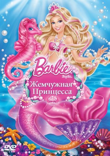 Барби: Жемчужная Принцесса / Barbie: The Pearl Princess (2014)