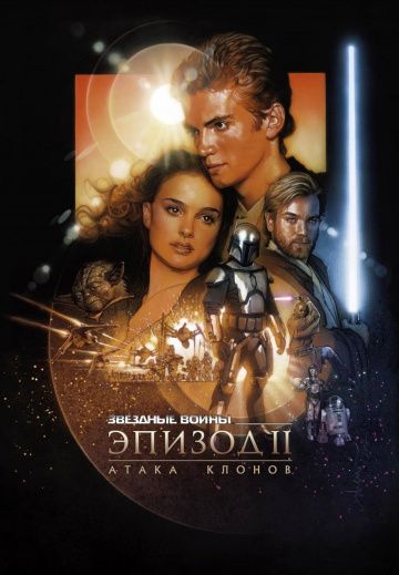 Звёздные войны: Эпизод 2 – Атака клонов / Star Wars: Episode II - Attack of the Clones (2002)