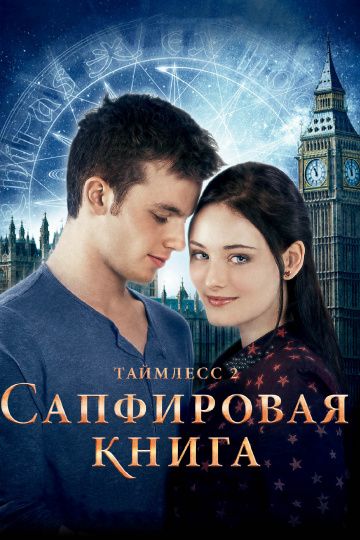 Таймлесс 2: Сапфировая книга / Saphirblau (2014)