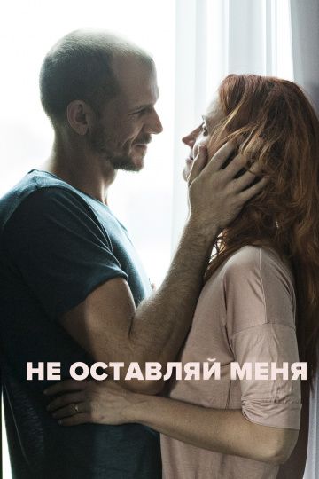 Не оставляй меня / Darling (2017)