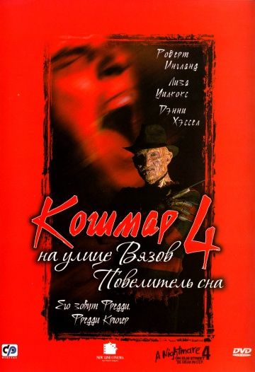 Кошмар на улице Вязов 4: Повелитель сна / A Nightmare on Elm Street 4: The Dream Master (1988)