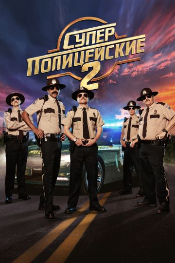 Суперполицейские 2 / Super Troopers 2 (2018)