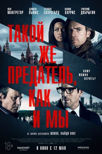 Такой же предатель, как и мы / Our Kind of Traitor (2015)