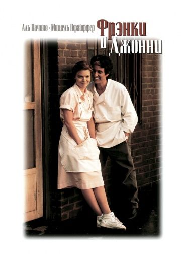 Фрэнки и Джонни / Frankie and Johnny (1991)