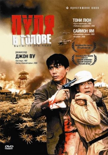 Пуля в голове / Die xue jie tou (1990)