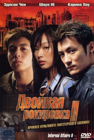 Двойная рокировка 2 / Mou gaan dou II (2003)