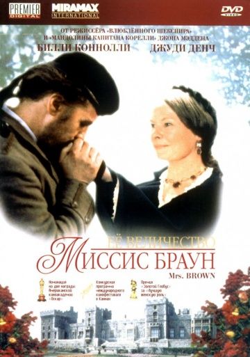 Ее величество Миссис Браун / Mrs Brown (1997)