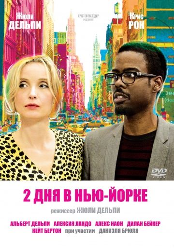 2 дня в Нью-Йорке / 2 Days in New York (2012)