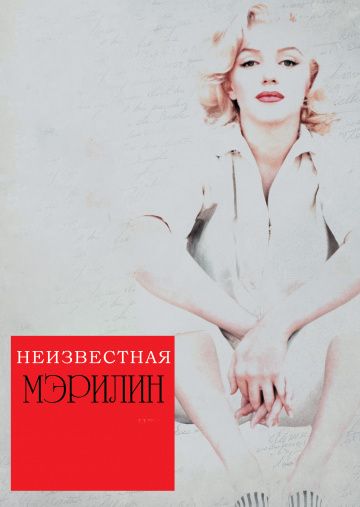 Неизвестная Мэрилин / Love, Marilyn (2012)