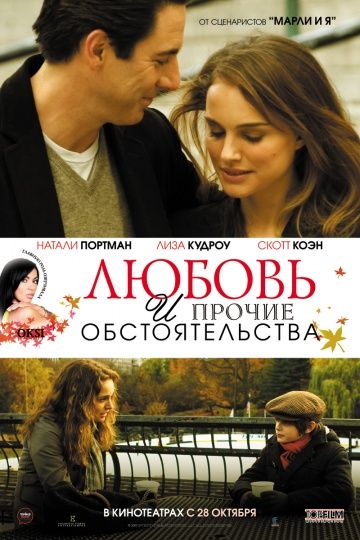 Любовь и прочие обстоятельства / Love and Other Impossible Pursuits (2009)