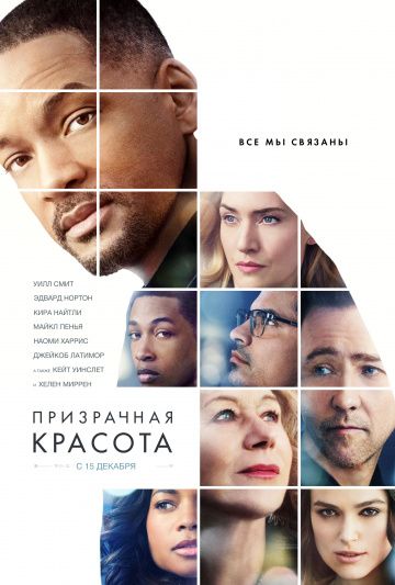 Призрачная красота / Collateral Beauty (2016)