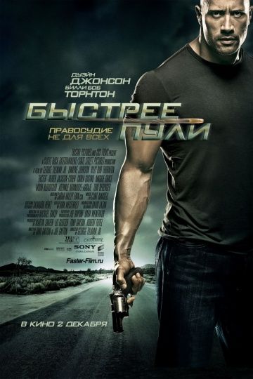 Быстрее пули / Faster (2010)