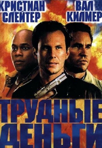 Тяжелые деньги / Hard Cash (2001)