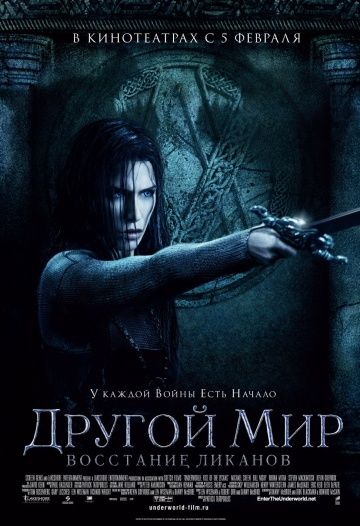 Другой мир: Восстание ликанов / Underworld: Rise of the Lycans (2008)