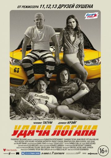 Удача Логана / Logan Lucky (2017)