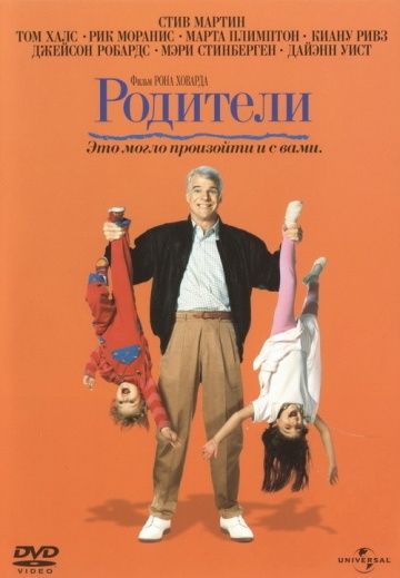 Родители / Parenthood (1989)