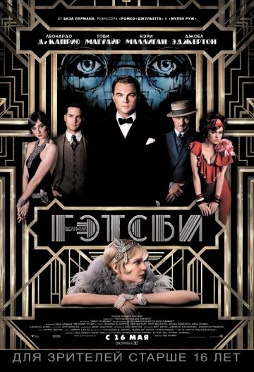 Великий Гэтсби / The Great Gatsby (2013)