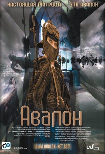 Авалон / Avalon (2001)