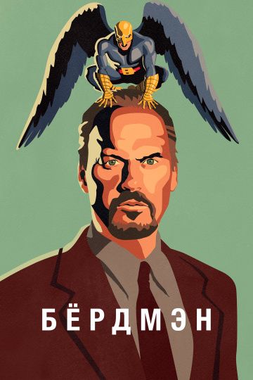 Бёрдмэн / Birdman or (2014)