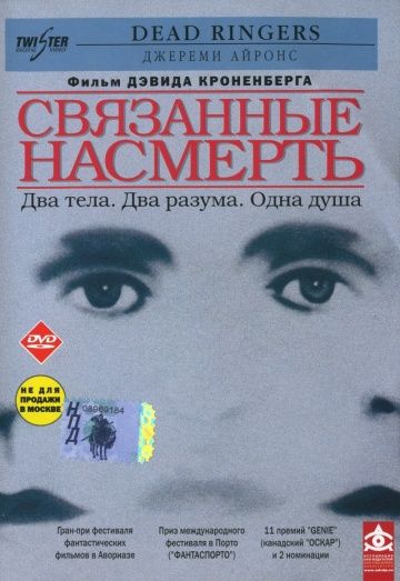 Связанные насмерть / Dead Ringers (1988)