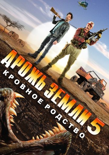 Дрожь земли 5: Кровное родство / Tremors 5: Bloodlines (2015)