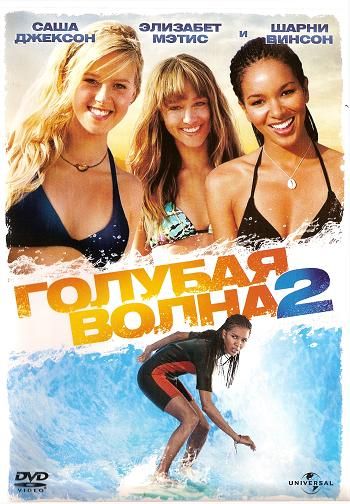 Голубая волна 2 / Blue Crush 2 (2011)