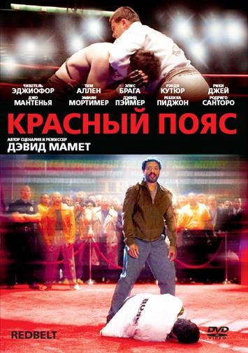 Красный пояс / Redbelt (2007)