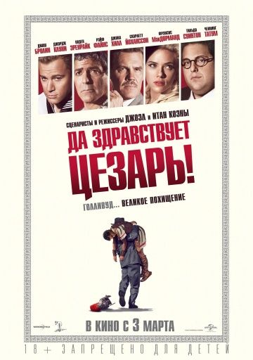 Да здравствует Цезарь! / Hail, Caesar! (2016)