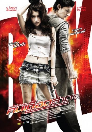 Бангкокский адреналин / Bangkok Adrenaline (2009)