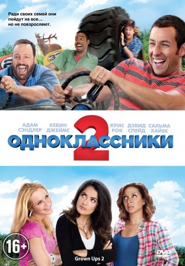 Одноклассники 2 / Grown Ups 2 (2013)